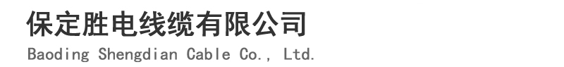 保定电缆销售电话,江苏宝胜电线电缆